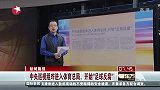 中超-14赛季-中央巡视组昨进入体育总局 开始“足球反腐”-新闻