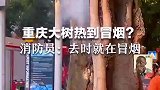 去的时候就在冒烟，未发现有人丢东西