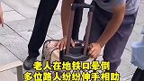 8月24日四川成都 老人地铁口晕倒 多位路人纷纷出手相助