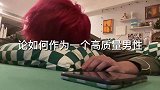 论如何作为一个高质量男性出门约会？