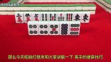 打麻将老输牌不要怕，快来试试这招，帮你反败为胜，胡牌到爽