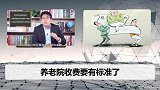 好消息！老人住不起养老院？这项收费将受限！大额费用降低