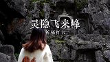 99%的人只知道灵隐寺，却不知道这里面还藏了一个南方艺术瑰宝