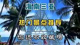 海南三亚热门景点推荐，赶快收藏吧