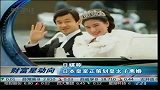 日煤称日本皇室正策划皇太子离婚