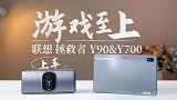 游戏至上——联想拯救者Y90&Y700上手