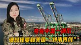 什么情况？澳总理把中国狠狠夸了一通,还要和美国“划清界线”