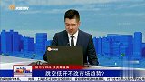 跳空低开不改市场趋势？
