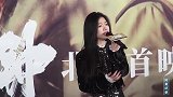 直拍单依纯现场演唱《给电影人的情书》