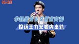 李靓蕾回应离婚！控诉王力宏出轨，财产全部被转移