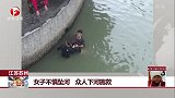 江苏苏州 女子不慎坠河 众人下河施救