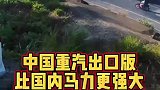 中国重卡出口国外