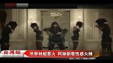 张惠妹新歌MV性感火辣 吊带袜超惹火-5月6日