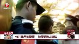 江苏扬州 公共场所拍视频 勿侵犯他人隐私