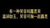 新生代女神之赵露思：露思笑，温润如玉，笑容如花