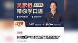 吴彦祖首次开播教英语！10万人在线，90分钟卖3万套被惊呆