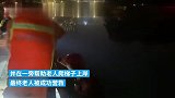 老人晨练失足掉入河中，消防出警下水救援