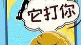 它打你吃霸王餐，如果不想动手就用板凳
