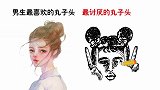 男生最喜欢的丸子头VS最讨厌的丸子头，有什么区别？形象精辟！