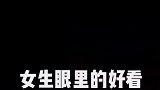 女生眼里的好看男生眼里的好看,霸气和可爱,你喜欢哪种呢