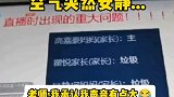老师在上直播课，空气突然安静