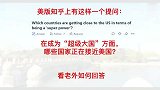 在成为超级大国方面，谁正在接近美国？老外：中国是唯一候选人