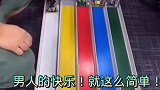 男人的快乐就是这么简单