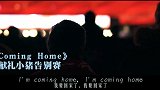 一首《Coming Home》送给回家的小猪！你的王国在等你