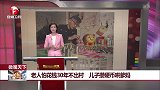 老人怕花钱30年不出村 儿子攒硬币哄爹妈