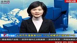 1014-金融界-人民币升值蚕食QDII700亿规模资产损失19亿