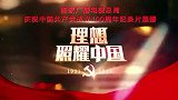 百炼成钢-中国共产党的100年  第3集 改造中国与世界
