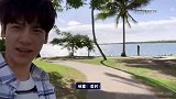 罗云熙的VLOG，斐济岛的一天，尝一口自己亲手做的披萨