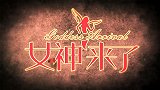 【女神来了】逗逼妹纸玩坏好汉“哥“