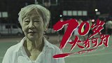 70大有可为，珍惜身边宝藏老人