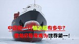 中国新一代破冰船有多牛？独创双向破冰技术，10米冰墙直接掏空