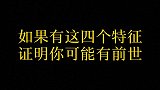 如果有这四个特征，证明你可能有前世。