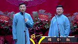 德云社最新相声！高九成九成风度翩翩，观众九南疯疯癫癫