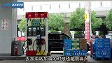 新手加油千万注意，加油站这个“套路”太隐蔽，还不懂将损失惨重