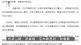 兰州通报“网民反映污水排入黄河”：系管道内沉淀污泥