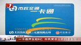 北京一卡通押金超8亿市民要求公开利息去向