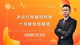 冰点已现随时转暖，十月降低预期值