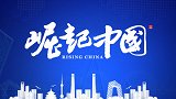 李远志 数字创意 绘就未来20210601