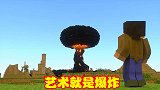 艺术就是爆炸，将TNT放在存档每一处，引爆后将是什么场景？