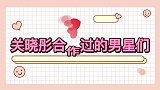 关晓彤合作过的男星们晓彤耍赖拿水泼沈腾，华晨宇逐渐腾化！