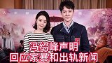 冯绍峰方发声明，回应家暴和出轨传闻，这次又将打脸？
