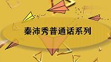 秦沛秀普通话系列，说话自带北京腔，现场为了黄日华充当翻译！