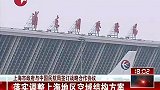 东方新闻-20120406-上海市政府与中国民航局签订战略合作协议