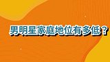 杜淳被老婆质问：你密码为什么还是前任生日？男星的卑微家庭地位