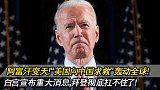 阿富汗局势变天！“美国向中国求救”突然炸锅！拜登彻底扛不住了