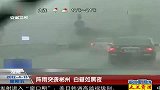 阵雨突袭郴州 白昼如黑夜 120413 超级新闻场